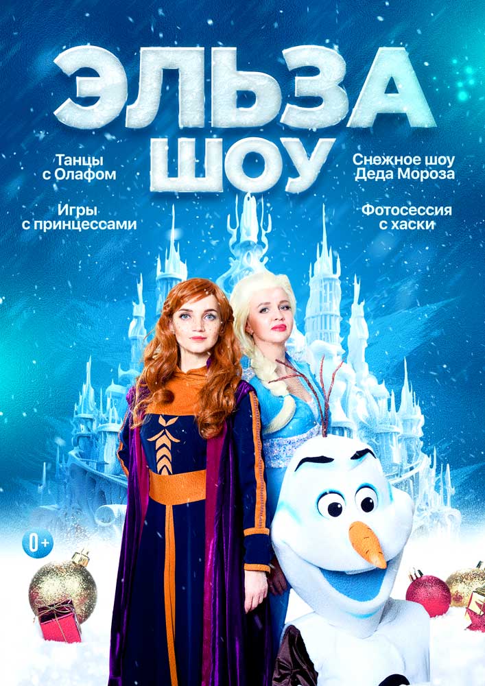 Шоу Эльза